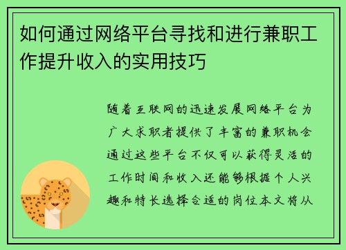 如何通过网络平台寻找和进行兼职工作提升收入的实用技巧