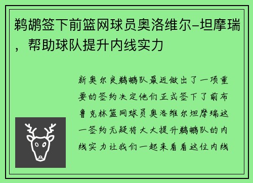 鹈鹕签下前篮网球员奥洛维尔-坦摩瑞，帮助球队提升内线实力