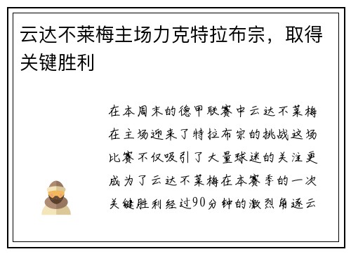 云达不莱梅主场力克特拉布宗，取得关键胜利