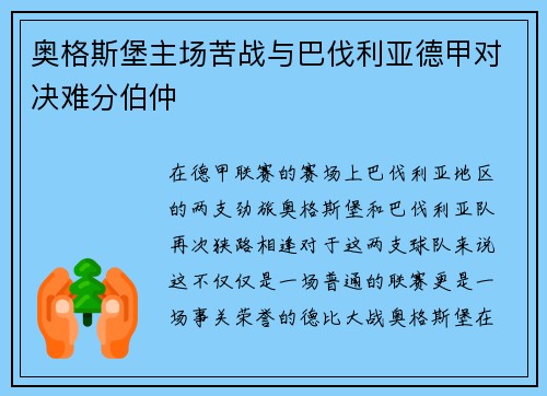 奥格斯堡主场苦战与巴伐利亚德甲对决难分伯仲