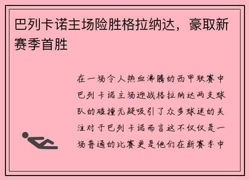 巴列卡诺主场险胜格拉纳达，豪取新赛季首胜