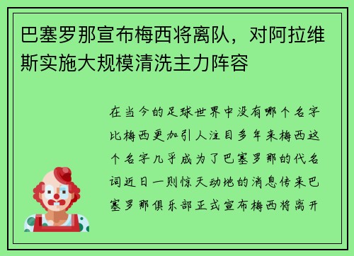 巴塞罗那宣布梅西将离队，对阿拉维斯实施大规模清洗主力阵容