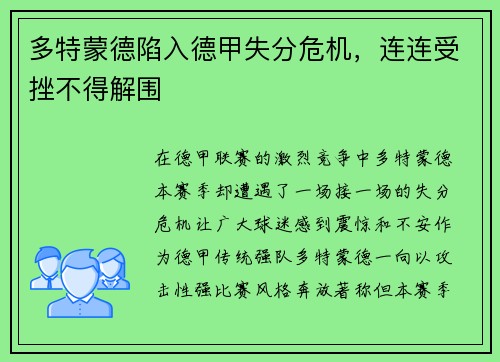 多特蒙德陷入德甲失分危机，连连受挫不得解围