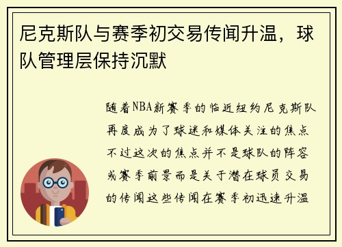 尼克斯队与赛季初交易传闻升温，球队管理层保持沉默