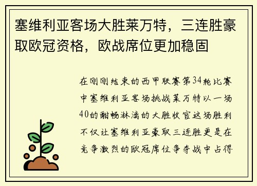 塞维利亚客场大胜莱万特，三连胜豪取欧冠资格，欧战席位更加稳固