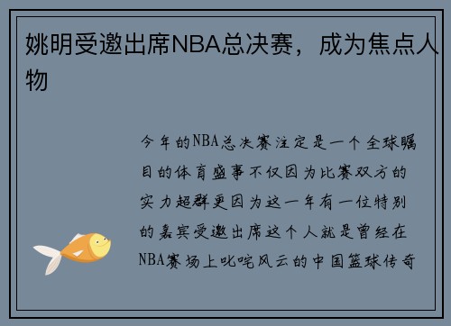 姚明受邀出席NBA总决赛，成为焦点人物
