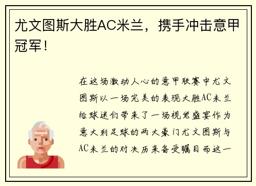 尤文图斯大胜AC米兰，携手冲击意甲冠军！