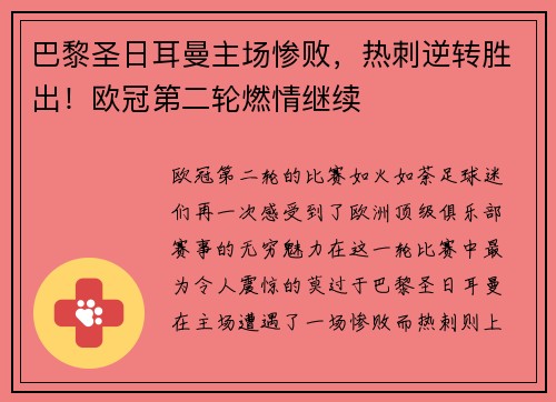 巴黎圣日耳曼主场惨败，热刺逆转胜出！欧冠第二轮燃情继续