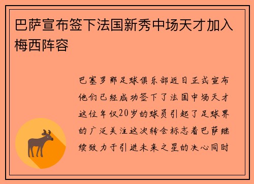 巴萨宣布签下法国新秀中场天才加入梅西阵容