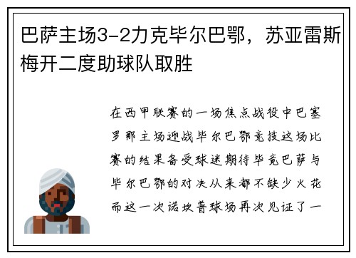 巴萨主场3-2力克毕尔巴鄂，苏亚雷斯梅开二度助球队取胜