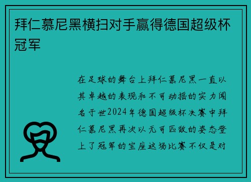 拜仁慕尼黑横扫对手赢得德国超级杯冠军