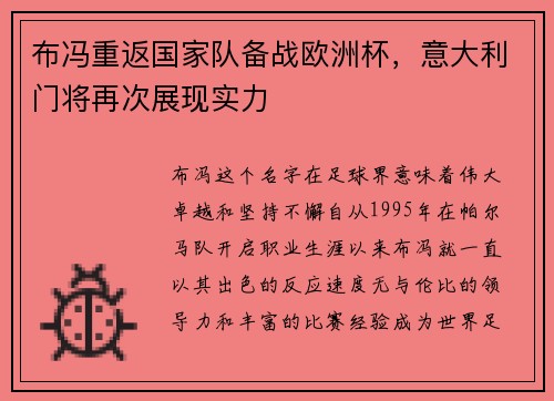 布冯重返国家队备战欧洲杯，意大利门将再次展现实力
