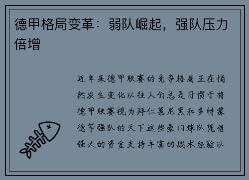 德甲格局变革：弱队崛起，强队压力倍增