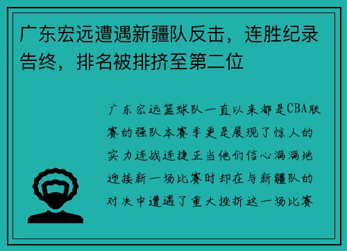 广东宏远遭遇新疆队反击，连胜纪录告终，排名被排挤至第二位