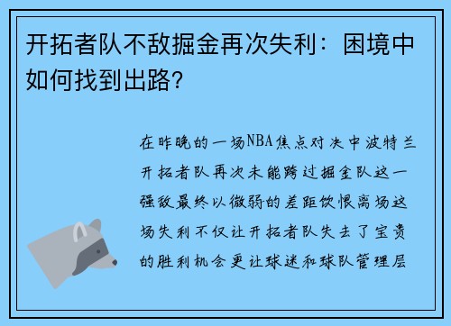 开拓者队不敌掘金再次失利：困境中如何找到出路？