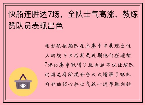 快船连胜达7场，全队士气高涨，教练赞队员表现出色
