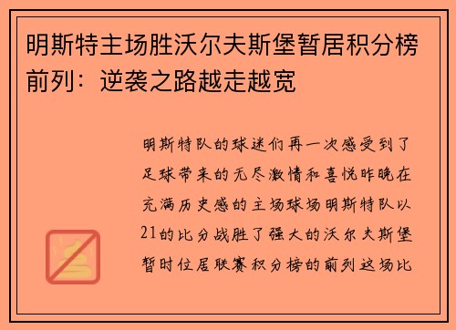 明斯特主场胜沃尔夫斯堡暂居积分榜前列：逆袭之路越走越宽