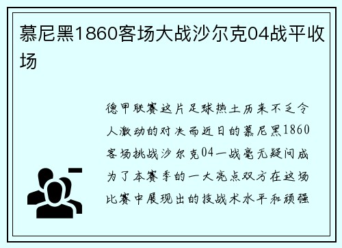 慕尼黑1860客场大战沙尔克04战平收场