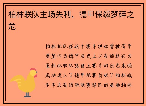 柏林联队主场失利，德甲保级梦碎之危