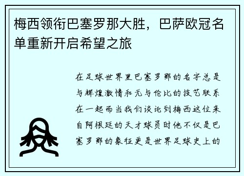 梅西领衔巴塞罗那大胜，巴萨欧冠名单重新开启希望之旅