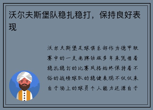 沃尔夫斯堡队稳扎稳打，保持良好表现