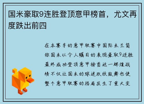 国米豪取9连胜登顶意甲榜首，尤文再度跌出前四