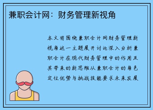 兼职会计网：财务管理新视角