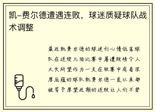 凯-费尔德遭遇连败，球迷质疑球队战术调整