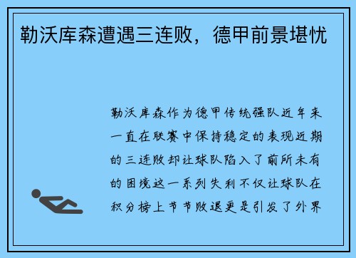 勒沃库森遭遇三连败，德甲前景堪忧