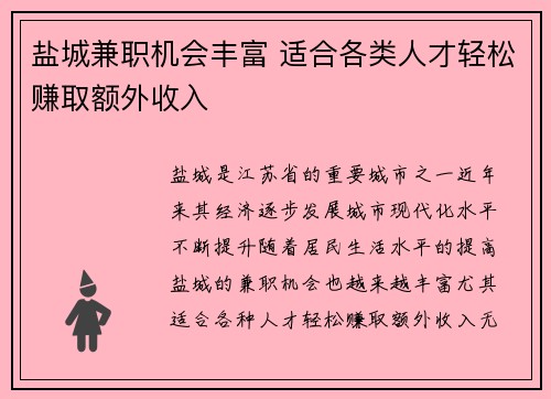 盐城兼职机会丰富 适合各类人才轻松赚取额外收入