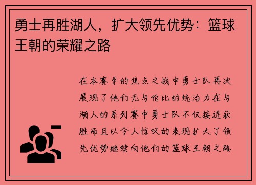 勇士再胜湖人，扩大领先优势：篮球王朝的荣耀之路