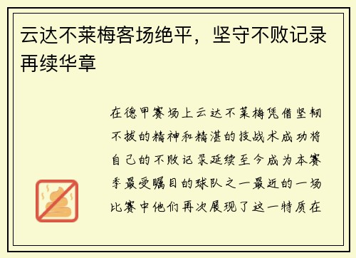 云达不莱梅客场绝平，坚守不败记录再续华章