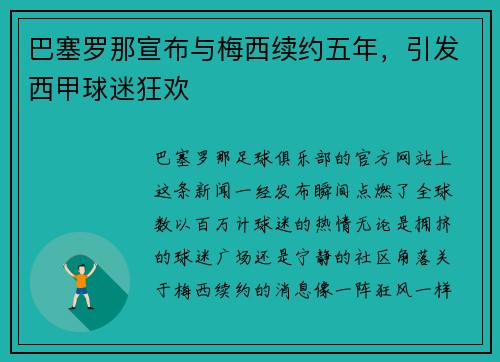 巴塞罗那宣布与梅西续约五年，引发西甲球迷狂欢