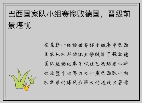 巴西国家队小组赛惨败德国，晋级前景堪忧