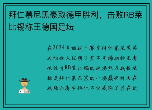 拜仁慕尼黑豪取德甲胜利，击败RB莱比锡称王德国足坛