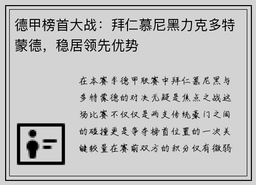 德甲榜首大战：拜仁慕尼黑力克多特蒙德，稳居领先优势
