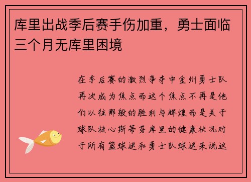 库里出战季后赛手伤加重，勇士面临三个月无库里困境