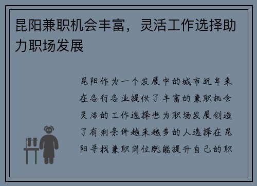 昆阳兼职机会丰富，灵活工作选择助力职场发展