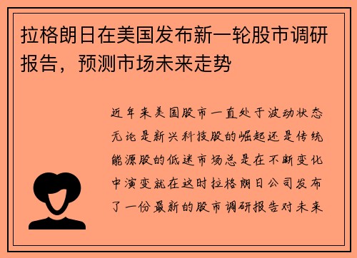 拉格朗日在美国发布新一轮股市调研报告，预测市场未来走势