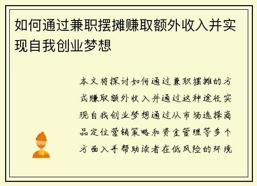 如何通过兼职摆摊赚取额外收入并实现自我创业梦想