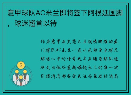 意甲球队AC米兰即将签下阿根廷国脚，球迷翘首以待