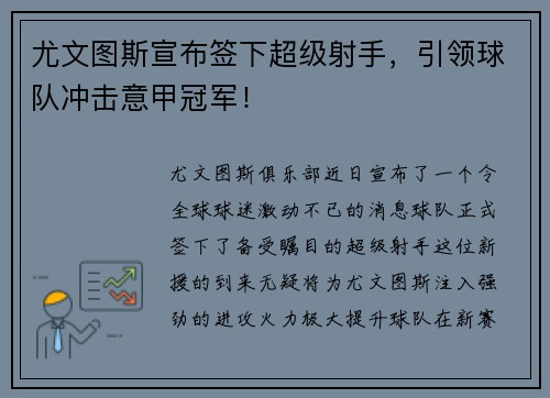 尤文图斯宣布签下超级射手，引领球队冲击意甲冠军！