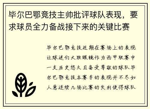毕尔巴鄂竞技主帅批评球队表现，要求球员全力备战接下来的关键比赛