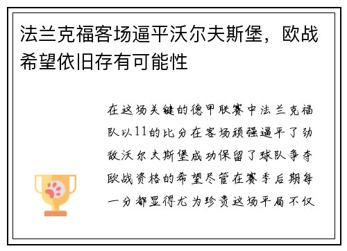 法兰克福客场逼平沃尔夫斯堡，欧战希望依旧存有可能性