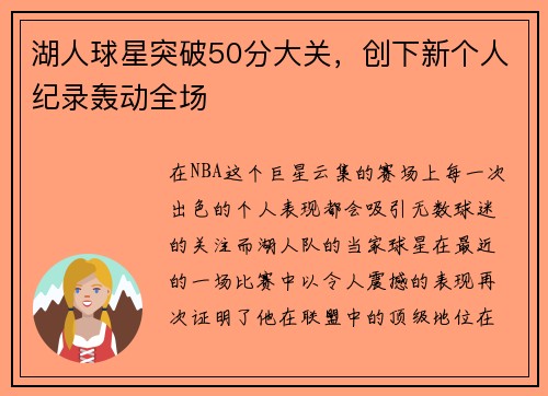 湖人球星突破50分大关，创下新个人纪录轰动全场