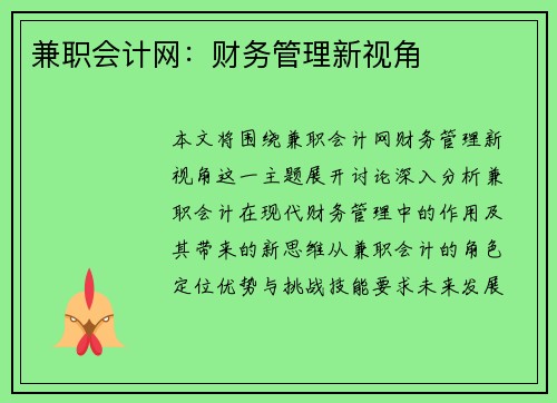 兼职会计网：财务管理新视角