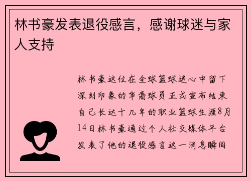 林书豪发表退役感言，感谢球迷与家人支持