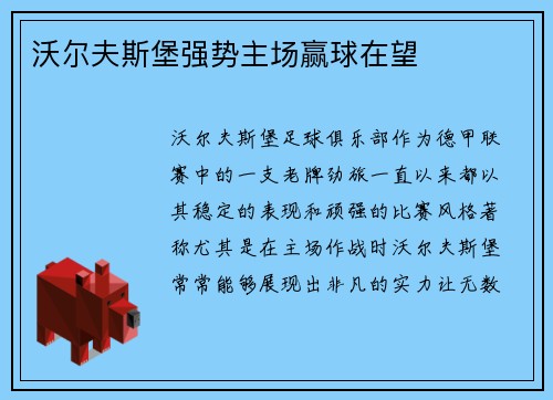 沃尔夫斯堡强势主场赢球在望