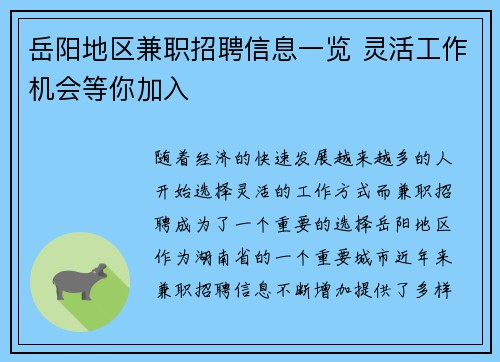 岳阳地区兼职招聘信息一览 灵活工作机会等你加入