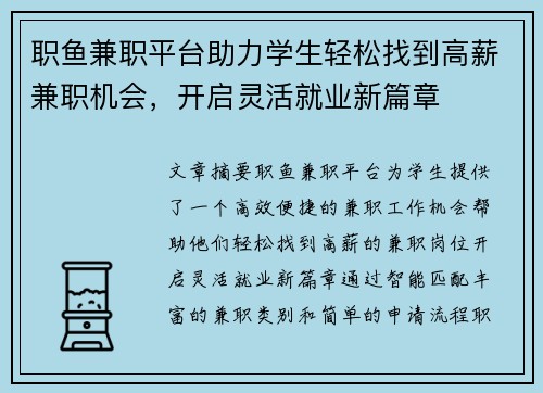 职鱼兼职平台助力学生轻松找到高薪兼职机会，开启灵活就业新篇章